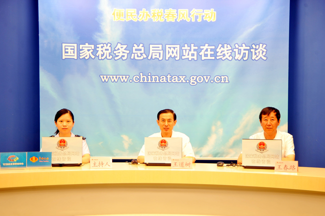 税务总局在线访谈大企业纳税服务