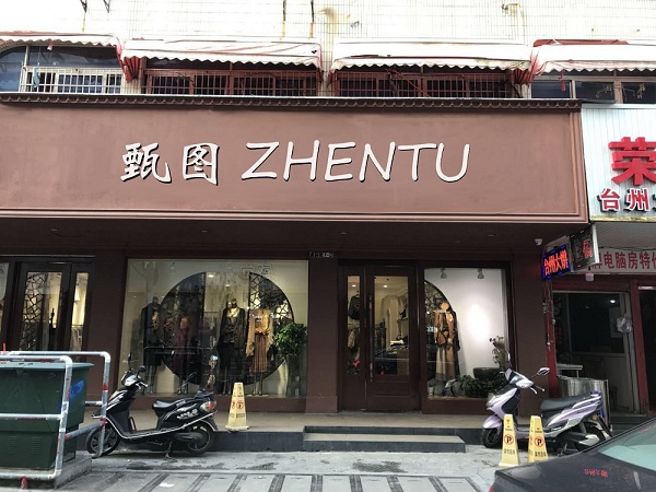 恭喜甄图女装销售额突破40万元天猫旗舰店顺利开业